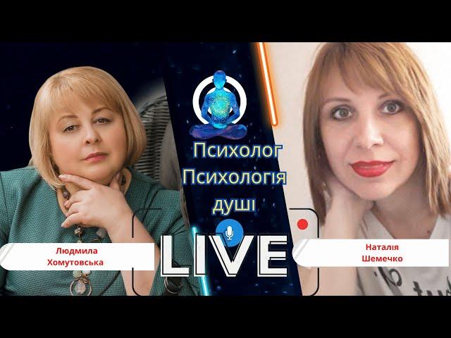 Інтерв'ю з Наталією Шемечко: Психологія Душі та Магія Таро"  та Людмила Хомутовська Психологія душі