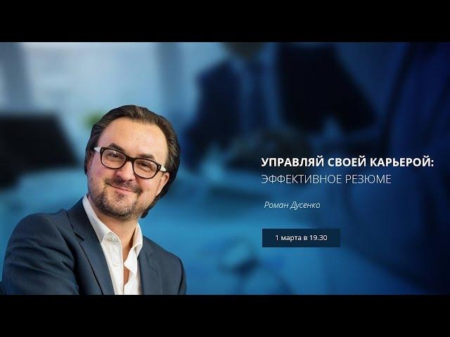 Почему не работает Ваше резюме? вебинар Романа Дусенко #MovingUpMoscow, #ТолькоВперед