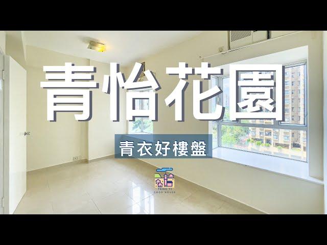 青衣好樓盤 - 青怡花園 343呎 1房單位