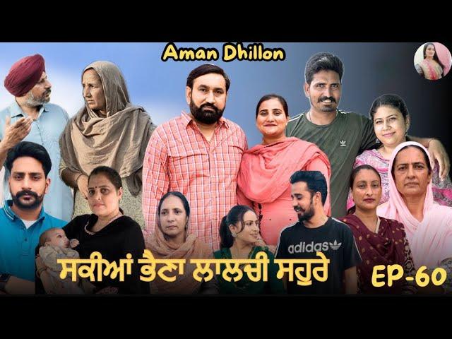 ਸਕੀਆਂ ਭੈਣਾਂ ਲਾਲਚੀ ਸਹੁਰੇ (60)Sakkiyan bheina lalchi Sohre(60)New Punjabi webseries 2024 Aman Dhillon