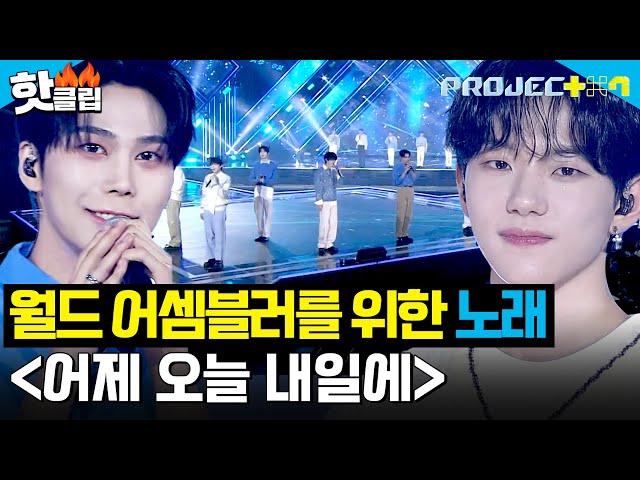 월드 어셈블러 사랑에 보답하는 연습생들의 스페셜 노래 ＜어제 오늘 내일에＞｜PROJECT 7｜JTBC 241227 방송