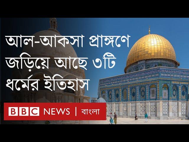 আল-আকসা মসজিদ মুসলিমদের কাছে কেন গুরুত্বপূর্ণ?