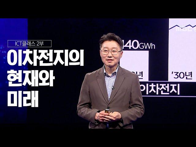에코프로 양제헌 이사가 알려주는 이차전지의 현재와 미래_ICT클래스_2부 이차전지편 | MBC충북 | 230518