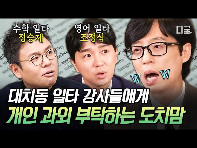 [#유퀴즈온더블럭] 일타 강사들이 푸는 대치동 썰ㄷㄷ 대치동 학부모는 입시를 위해 이렇게까지 한다고⁉