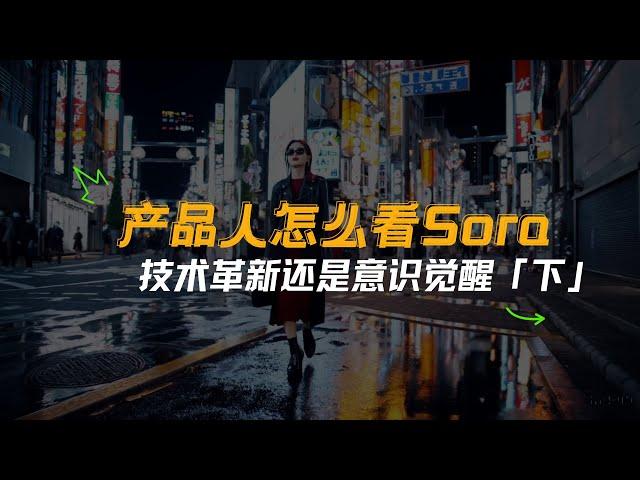 从 Sora 看 AI｜技术革新还是意识觉醒（下）