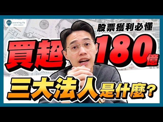 三大法人是什麼？6分鐘一次了解三大法人，散戶、主力、外資、自營商、投信是什麼？幫助你股票獲利｜學吧，新手股票入門教學