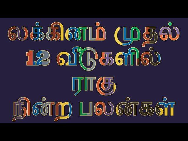 லக்கினம் முதல் 12 வீடுகளில் ராகு நின்ற பலன்கள் Rahu Lagnam to 12 Places