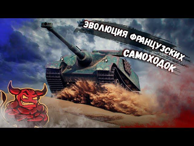 War Thunder - Эволюция САУ Франции