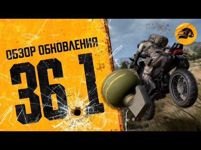 Обзор обновления 36.1 | PUBG: BATTLEGROUNDS