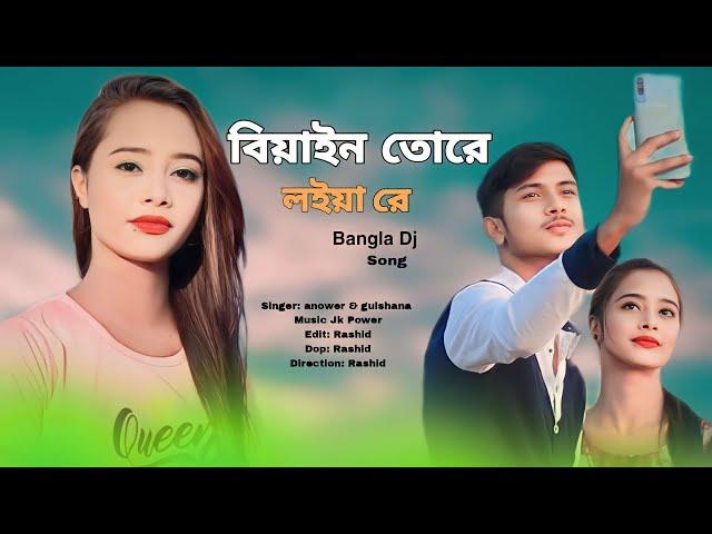 Biyain Tore Loya re | বিয়াইন তোরে  লোয়া re | Anowar & Gulsana | @Jkpower743 |RK Music Team