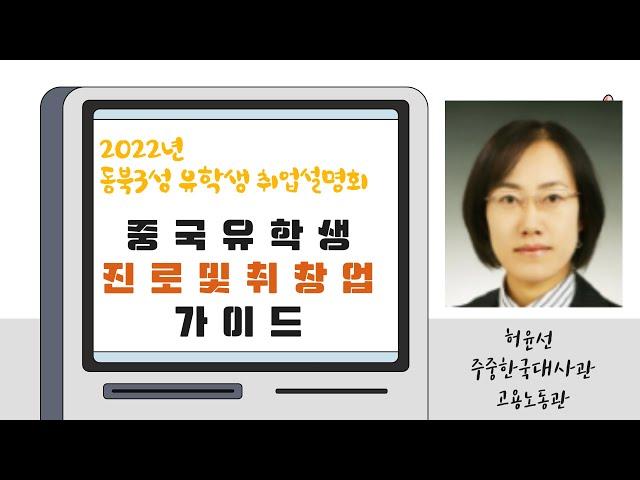 유학생 취업세미나ㅣ중국유학생 진로 및 취창업 가이드ㅣ허윤선 고용노동관