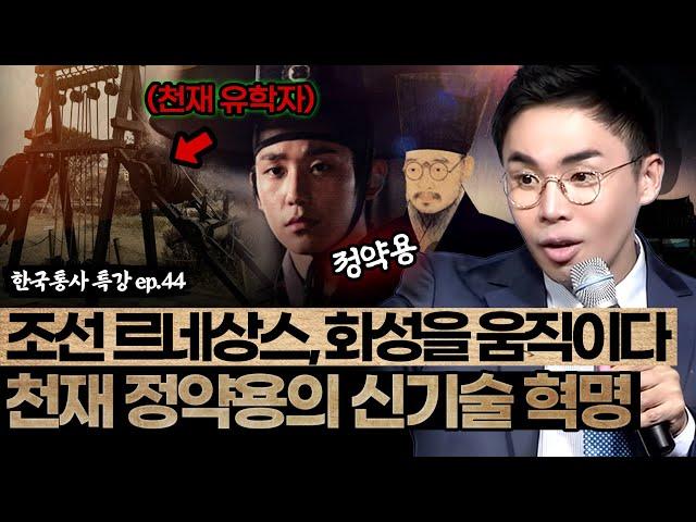 조선의 르네상스 정조시대⏳️ | 천재 정약용의 신기술 혁명️ [설민석의 한국통사 EP.44] | 매주 월요일 공개