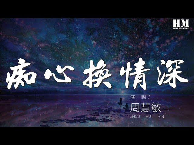 周慧敏 - 癡心換情深『隨緣分過去你不再問』【動態歌詞Lyrics】