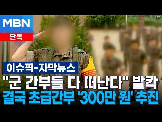 [단독] ＂군 간부들 다 떠난다＂ 발칵…결국 초급간부 초봉 '300만 원' 추진 | 이슈픽