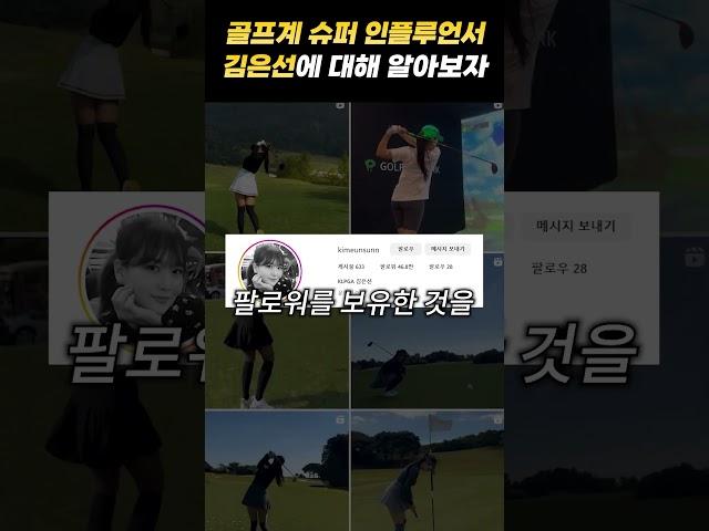 골프계의 슈퍼 인플루언서 김은선 프로에 대해 알아보자