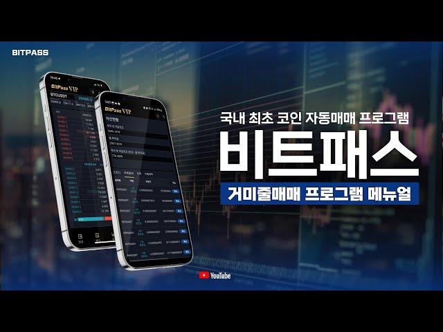 [트레이딩 설정 방법] 비트코인 자동매매 거미줄매매 프로그램 메뉴얼