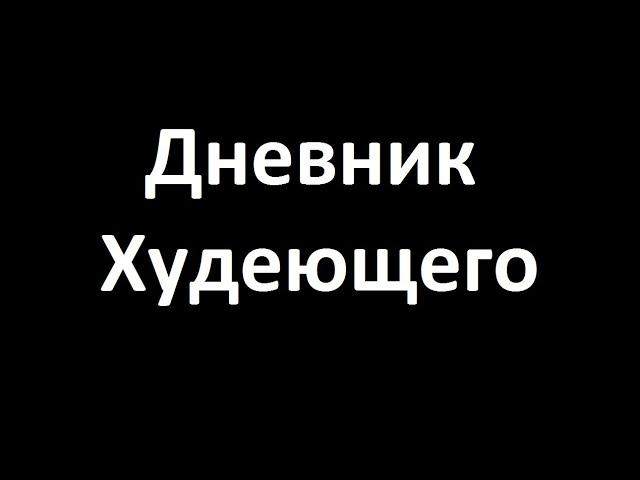 Как похудеть? Минус 15 кг! Дневник Худеющего... (часть 2/2)