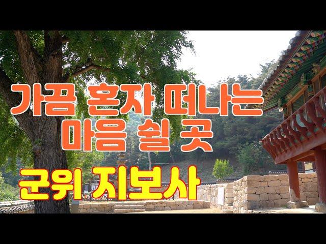 사찰여행- 혼자서 떠나는 마음 쉴 곳 군위 지보사/ 마르지 않는 장군샘/특이한 산신각/경북사찰