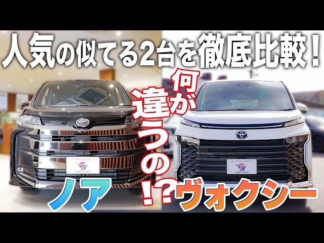 【ノア・ヴォクシー】人気の車種だがこの2台は一体何が違う！？