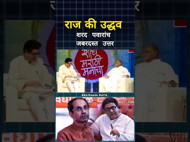 राज की  उद्धव | #ytshorts #shorts #uddhavthackeray #rajthackeray #sharadpawar