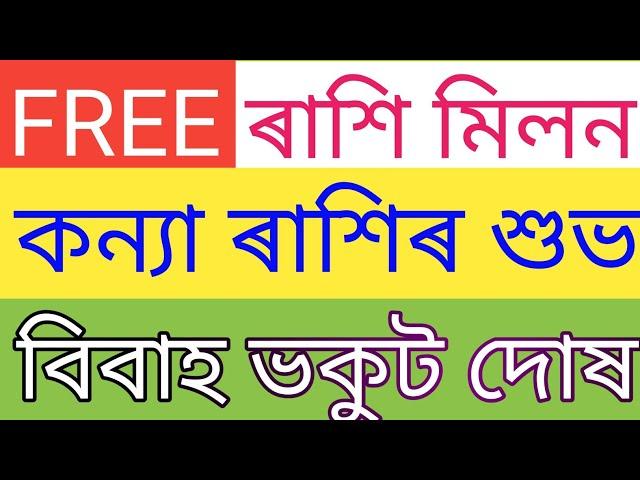 কন্যা ৰাশি বিবাহ বিশ্লেষণ | Kanya Rashi marriage compatibility | Kany rashi perfect marriage match