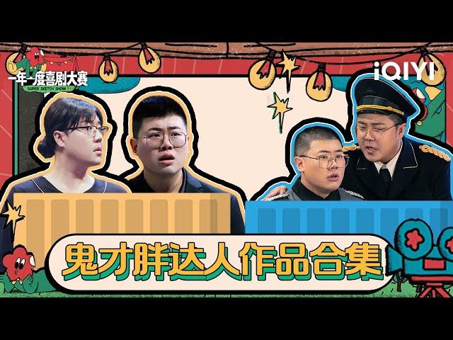 土豆吕严作品大合集！二喜带着《代号大本钟》勇敢再战 期待胖达人2给我们带来更多的快乐 | 一年一度喜剧大赛2 特辑 Super Sketch Show S2| iQIYI精选