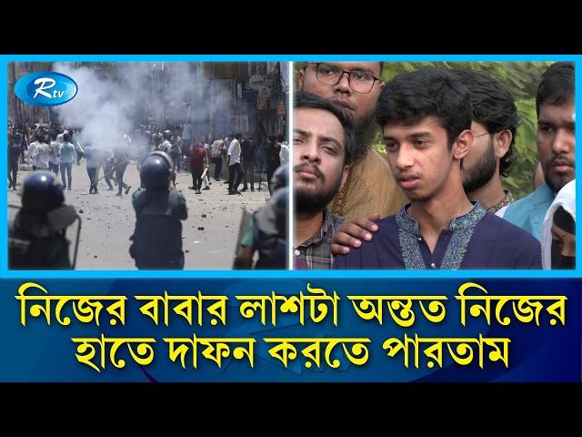 আন্দোলনে নি/হ/ত বাবার লা/শ না খুঁজে পাওয়া নিয়ে ছেলের আহাজারি | July Movement | Rtv News