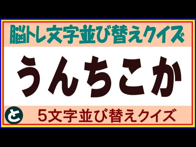 ◆脳トレ◆五文字並び替えクイズ【No124】シニア向け毎日楽しむ脳トレクイズ