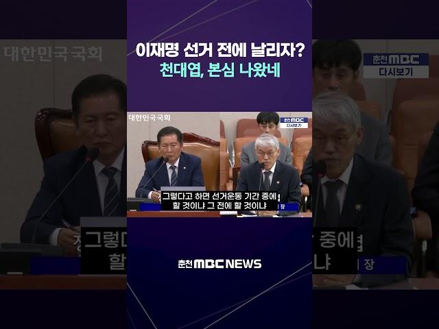 [자막] “이재명, 6.3 전에 날리려고 했죠?”…천대엽 발언 논란 #조희대 #대법관