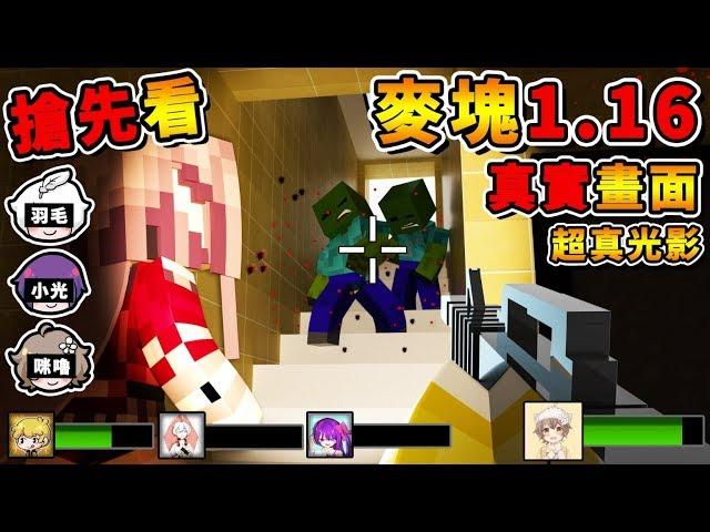 Minecraft 這才是【麥塊的未來】居然自帶光影 !! 人物模組全部翻新 !! 連【苦力怕都超可怕】!! 全字幕