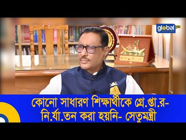 কোনো সাধারণ শিক্ষার্থীকে গ্রে.প্তা.র-নি.র্যা.তন করা হয়নি- সেতুমন্ত্রী | Global TV News