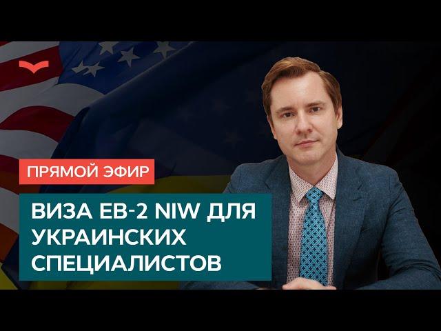 Виза EB-2 NIW для украинских специалистов с проектами в национальных интересах США