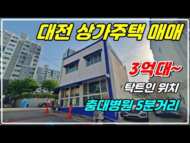 1073. [대전 상가주택] 2층 상가주택으로 코너각지에 1층은 식당, 커피전문점 가능하고 올리모델링 되었습니다. 태양광이 설치된 옥상은 활용도도 좋고 탁트인 전망이 있는 건물임