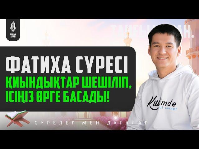 Фатиха сүресі - Қиындықтар шешіліп, Ісіңіз өрге басады! қари Ыхлас Салих / сурелер мен дугалар