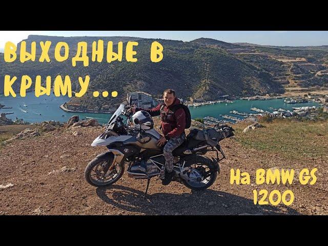 Поездка выходного дня на BMW GS 1200. Разнообразил семейный отпуск в Крыму поездкой на мотоцикле.