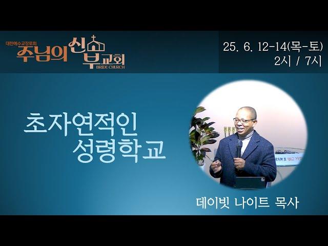 *목금토집회* 2시/7시 3강 초자연적인 성령학교 / 데이빗 나이트 목사 / 주님의신부교회 / 실시간
