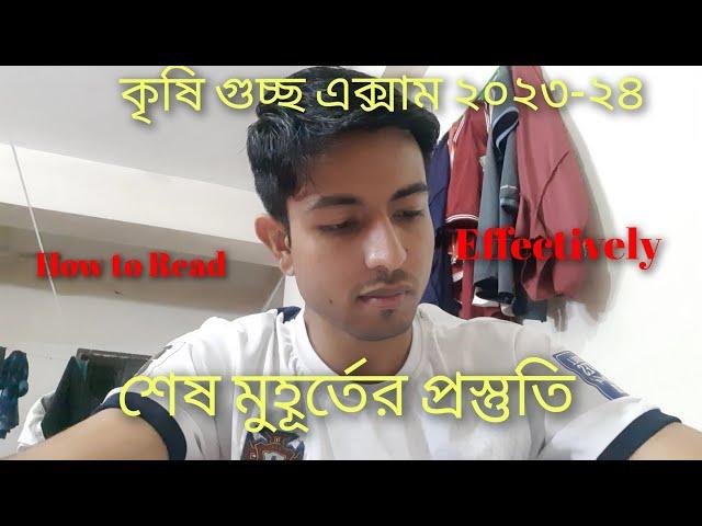 শেষ মুহূর্তের প্রস্তুতি | ACAS 2023-24 Exam | কীভাবে পড়া উচিত!!