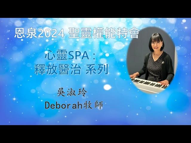 6.  心靈SPA│破除疾病與貧窮的世代咒詛│族譜三.四代│釋放醫治系列│恩泉更新特會2024│吳淑玲牧師