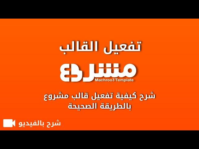 شرح كيفية تفعيل قالب مشروع