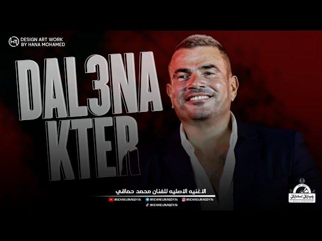 عمرو دياب - دلعنا كتير | Amr Diab - Dalaana Keter