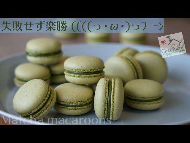 抹茶マカロンの作り方/Matcha macaroons recipe