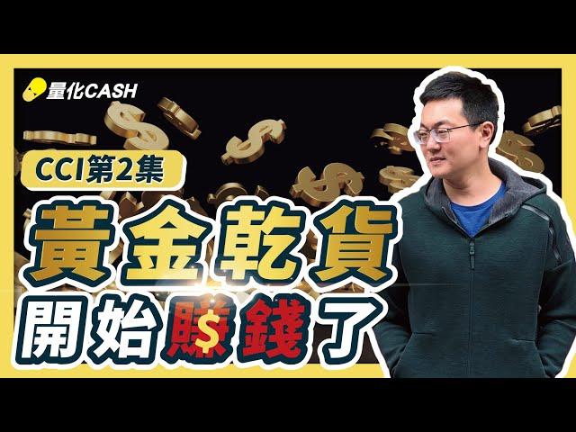 外匯｜程式交易｜mt5 ea｜內部流出乾貨！CCI指標這麼用，開始賺錢了！順勢交易系統享～用！xauusd 量化交易