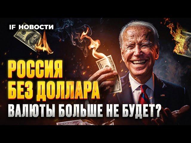 Россия без доллара: валюты больше не будет? Реакция Мосбиржи на санкции / Новости финансов