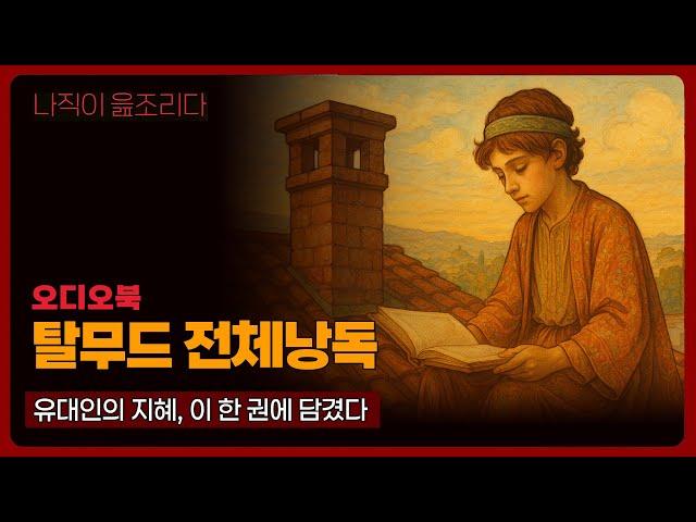 [오디오북] 탈무드 명작 낭독 | 밤에 듣는 지혜의 이야기