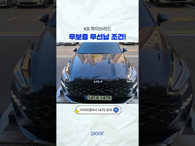 무보증, 무선납조건 K8 하이브리드 승계