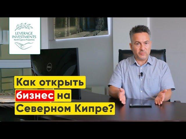 Открытие бизнеса на Северном Кипре. Недвижимость Северного Кипра. Leverage Investments