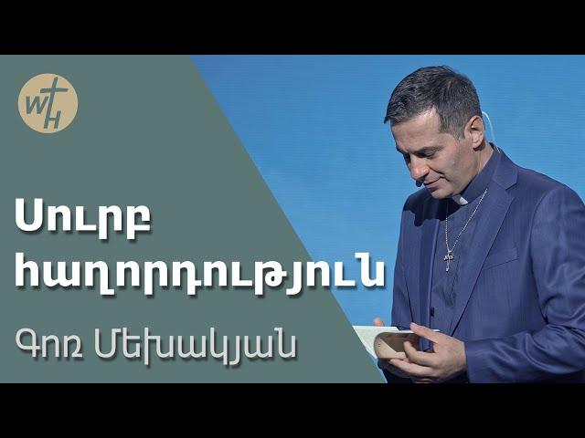 Սուրբ հաղորդություն / Surb haghordutyun / Գոռ Մեխակյան / 05.10.2023