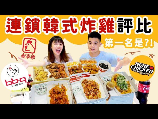 3大連鎖韓式炸雞評比起家雞、NENECHICKEN、bb.q CHICKEN誰最好吃？｜吃吧!Dana & Una