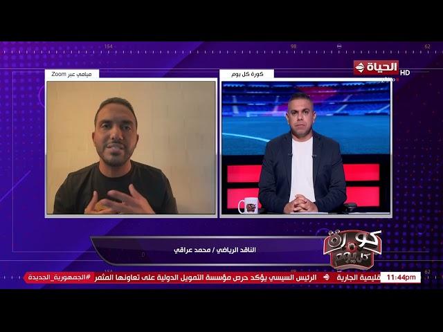 كورة كل يوم - الناقد الرياضي محمد عراقي يكشف تفاصيل عقوبة تريزيجيه وسبب استبعاد بن شرقي