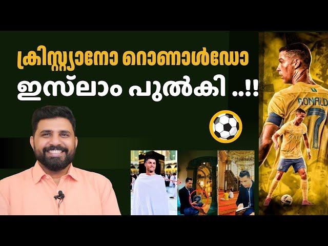 ക്രിസ്റ്റ്യാനോ റൊണാൾഡോ  ഇസ്‌ലാം പുൽകി ..! | Liyakkathali CM  #ronaldo #islam #malayalam